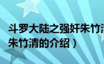 斗罗大陆之强奸朱竹清（关于斗罗大陆之强奸朱竹清的介绍）