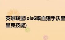 英雄联盟lols6嗜血猎手沃里克狼人天赋加点图(嗜血猎手沃里克技能)