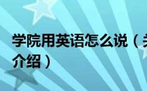 学院用英语怎么说（关于学院用英语怎么说的介绍）