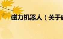 磁力机器人（关于磁力机器人的介绍）