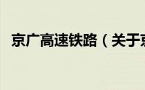 京广高速铁路（关于京广高速铁路的介绍）