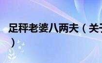 足秤老婆八两夫（关于足秤老婆八两夫的介绍）