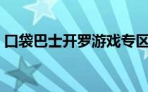 口袋巴士开罗游戏专区（口袋巴士开罗游戏）