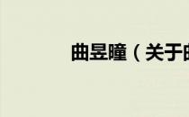曲昱曈（关于曲昱曈的介绍）