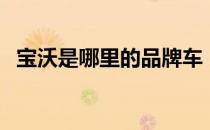 宝沃是哪里的品牌车（宝沃是哪里的品牌）