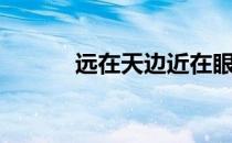 远在天边近在眼前（远在天边）
