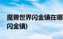 魔兽世界闪金镇在哪啊(魔兽世界部落怎么去闪金镇)