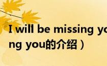 I will be missing you（关于I will be missing you的介绍）