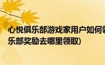 心悦俱乐部游戏家用户如何领取冒险岛2礼包(冒险岛心享俱乐部奖励去哪里领取)