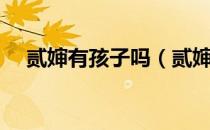 贰婶有孩子吗（贰婶的老婆叫什么名字）