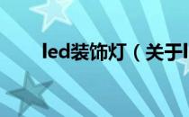 led装饰灯（关于led装饰灯的介绍）