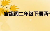宙组词二年级下册两个字（宙组词二年级）