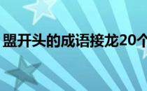 盟开头的成语接龙20个（盟开头的成语接龙）