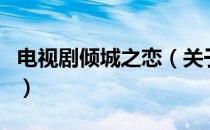 电视剧倾城之恋（关于电视剧倾城之恋的介绍）