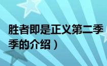 胜者即是正义第二季（关于胜者即是正义第二季的介绍）