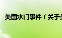 美国水门事件（关于美国水门事件的介绍）