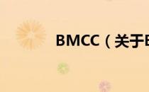 BMCC（关于BMCC的介绍）