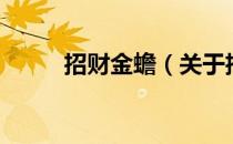 招财金蟾（关于招财金蟾的介绍）