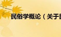 民俗学概论（关于民俗学概论的介绍）