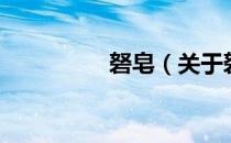 砮皂（关于砮皂的介绍）