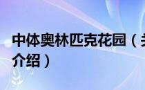 中体奥林匹克花园（关于中体奥林匹克花园的介绍）