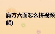 魔方六面怎么拼视频(魔方六面怎么拼视频讲解)