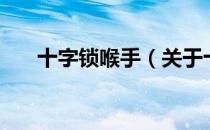 十字锁喉手（关于十字锁喉手的介绍）