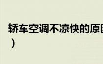 轿车空调不凉快的原因及解决方法（轿车空调）