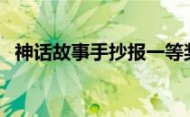 神话故事手抄报一等奖（神话故事手抄报）