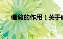 硼酸的作用（关于硼酸的作用的介绍）