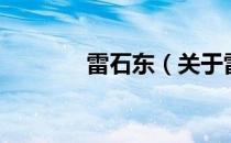 雷石东（关于雷石东的介绍）