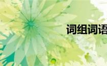 词组词语（词组）