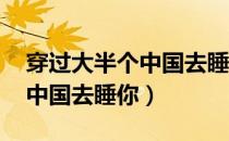 穿过大半个中国去睡你 余秀华（穿过大半个中国去睡你）