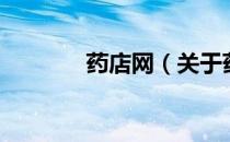 药店网（关于药店网的介绍）