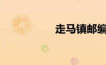 走马镇邮编（走马镇）