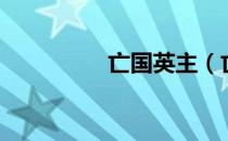 亡国英主（亡国的瑛斗）