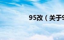 95改（关于95改的介绍）