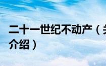 二十一世纪不动产（关于二十一世纪不动产的介绍）