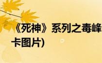 《死神》系列之毒峰莉露卡简笔画(死神莉露卡图片)
