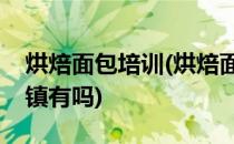 烘焙面包培训(烘焙面包培训班浦东新区航头镇有吗)
