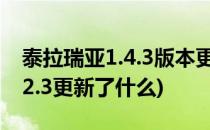 泰拉瑞亚1.4.3版本更新了什么(泰拉瑞亚1.4.2.3更新了什么)