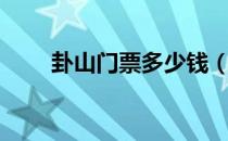卦山门票多少钱（卦山风景区电话）