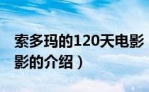索多玛的120天电影（关于索多玛的120天电影的介绍）