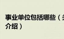 事业单位包括哪些（关于事业单位包括哪些的介绍）