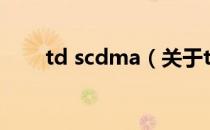 td scdma（关于td scdma的介绍）