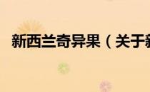 新西兰奇异果（关于新西兰奇异果的介绍）