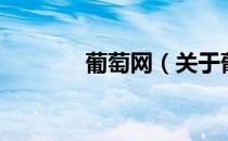 葡萄网（关于葡萄网的介绍）