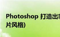 Photoshop 打造出非主流照片效果 一(ps照片风格)