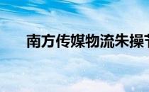 南方传媒物流朱操节（南方传媒物流）