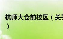 杭师大仓前校区（关于杭师大仓前校区的介绍）